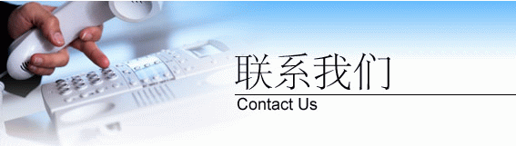 聯(lián)系方式